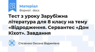 Тест з уроку Зарубіжна література для 8 класу на тему  «Відродження. Сервантес «Дон Кіхот». Завдання