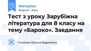 Тест з уроку Зарубіжна література для 8 класу на тему «Бароко». Завдання