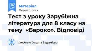 Тест з уроку Зарубіжна література для 8 класу на тему  «Бароко». Відповіді