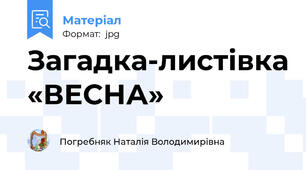 Загадка-листівка «ВЕСНА»
