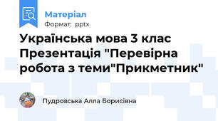 Українська мова 3 клас   Презентація "Перевірна робота з теми"Прикметник"