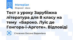 Тест з уроку Зарубіжна література для 8 класу на тему  «Бароко. Луїс де Гонгора-і-Арготе». Відповіді
