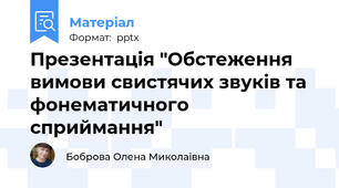 Презентація "Обстеження вимови свистячих звуків та фонематичного сприймання"