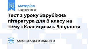 Тест з уроку Зарубіжна література для 8 класу на тему «Класицизм». Завдання