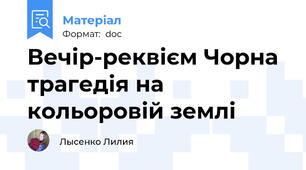 Вечір-реквієм Чорна трагедія на кольоровій землі