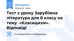 Тест з уроку Зарубіжна література для 8 класу на тему  «Класицизм». Відповіді