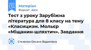 Тест з уроку Зарубіжна література для 8 класу на тему  «Класицизм. Мольєр «Міщанин-шляхтич». Завдання