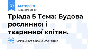 Тріада 5 Тема: Будова рослинної і тваринної клітин.