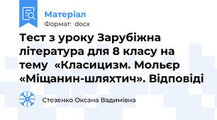 Тест з уроку Зарубіжна література для 8 класу на тему  «Класицизм. Мольєр «Міщанин-шляхтич». Відповіді