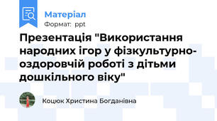 Презентація "Використання народних ігор у фізкультурно- оздоровчій роботі з дітьми дошкільного віку"