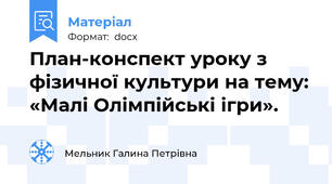 План-конспект уроку з фізичної культури на тему: «Малі Олімпійські ігри».