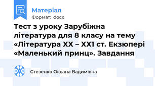 Тест з уроку Зарубіжна література для 8 класу на тему  «Література ХХ – ХХ1 ст. Екзюпері «Маленький принц». Завдання