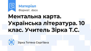 Ментальна карта. Українська література. 10 клас. Учитель Зірка Т.С.