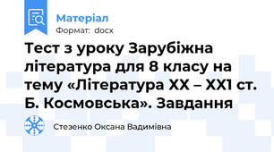 Тест з уроку Зарубіжна література для 8 класу на тему «Література ХХ – ХХ1 ст. Б. Космовська». Завдання