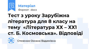 Тест з уроку Зарубіжна література для 8 класу на тему  «Література ХХ – ХХ1 ст. Б. Космовська». Відповіді