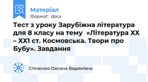 Тест з уроку Зарубіжна література для 8 класу на тему  «Література ХХ – ХХ1 ст. Космовська. Твори про Бубу». Завдання