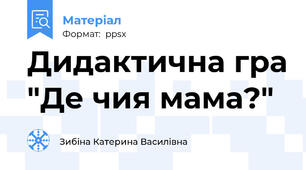 Дидактична гра "Де чия мама?"
