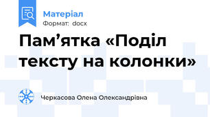 Пам’ятка «Поділ тексту на колонки»