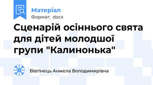 Сценарій осіннього свята для дітей молодшої групи "Калинонька"