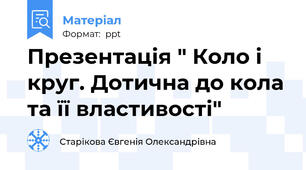 Презентація " Коло і круг. Дотична до кола та її властивості"