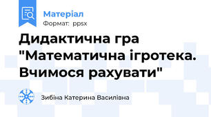 Дидактична гра "Математична ігротека. Вчимося рахувати"