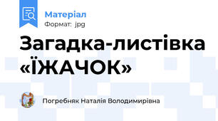 Загадка-листівка «ЇЖАЧОК»