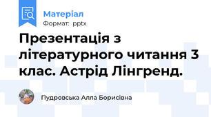 Презентація з літературного читання 3 клас. Астрід Лінгренд.