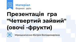 Презентація  гра "Четвертий зайвий" (овочі -фрукти)