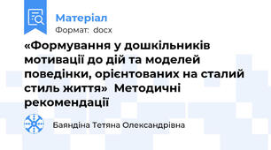 «Формування у дошкільників  мотивації до дій та моделей поведінки, орієнтованих на сталий стиль життя»  Методичні рекомендації
