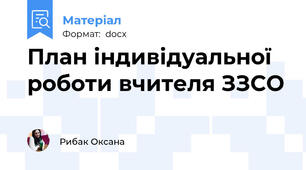 План індивідуальної роботи вчителя ЗЗСО