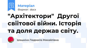 "Архітектори"  Другої свіітової війни. Історія та доля держав світу.