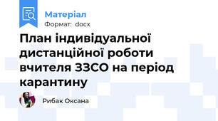 План індивідуальної дистанційної роботи вчителя ЗЗСО на період карантину