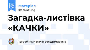 Загадка-листівка «КАЧКИ»
