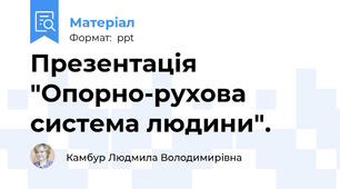 Презентація "Опорно-рухова система людини".