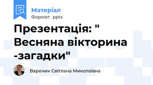 Презентація: " Весняна вікторина -загадки"