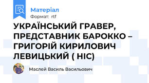 УКРАЇНСЬКИЙ ГРАВЕР, ПРЕДСТАВНИК БАРОККО – ГРИГОРІЙ КИРИЛОВИЧ ЛЕВИЦЬКИЙ ( НІС)
