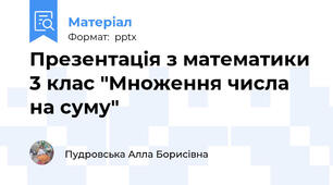Презентація з математики 3 клас "Множення числа на суму"