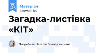 Загадка-листівка «КІТ»