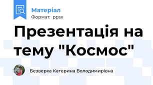 Презентація на тему "Космос"