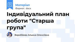 Індивідуальний план роботи "Старша група"