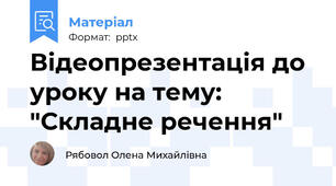 Відеопрезентація до уроку на тему: "Складне речення"