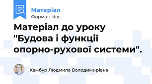 Матеріал до уроку "Будова і функції опорно-рухової системи".