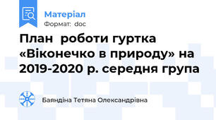 План  роботи гуртка «Віконечко в природу» на 2019-2020 р. середня група