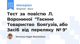 Тест  за  повістю  Л. Ворониної  "Таємне  Товариство  Боягузів, або  Засіб  від  переляку  № 9"