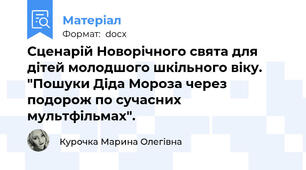 Сценарій Новорічного свята для дітей молодшого шкільного віку. "Пошуки Діда Мороза через подорож по сучасних мультфільмах".