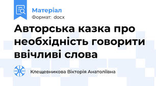 Авторська казка про необхідність говорити ввічливі слова