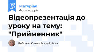 Відеопрезентація до уроку на тему: "Прийменник"