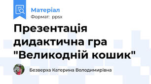 Презентація дидактична гра "Великодній кошик"