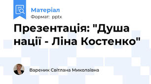 Презентація: "Душа нації - Ліна Костенко"