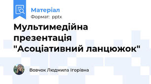 Мультимедійна презентація "Асоціативний ланцюжок"